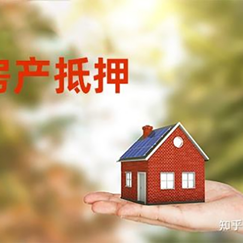 辽中房屋抵押贷款的条件及流程